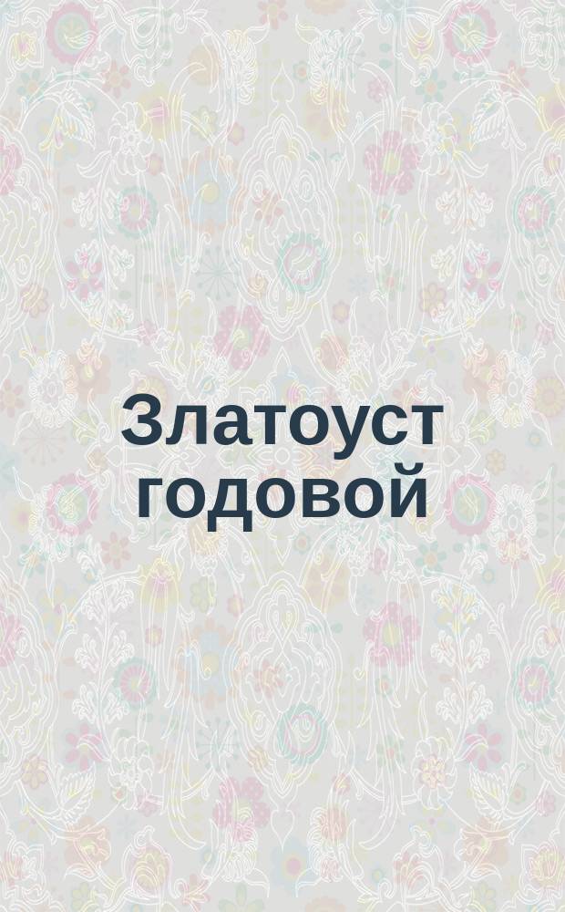 Златоуст годовой (краткий) и молитвы покаянные инока Фикары Святогорца. Конволют