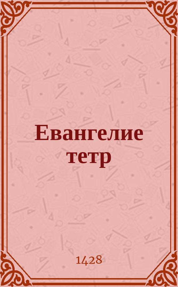 Евангелие тетр