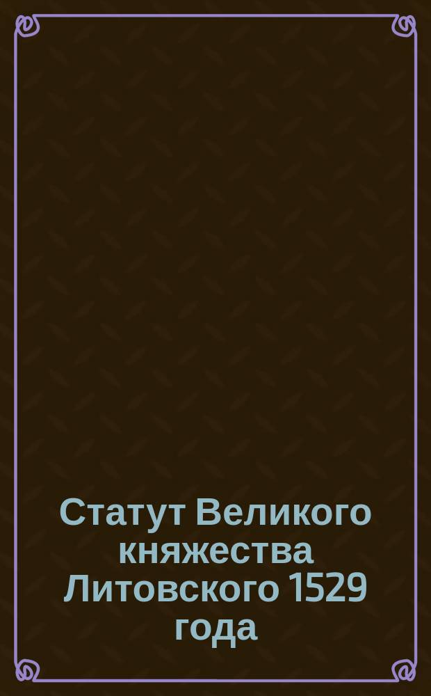 Статут Великого княжества Литовского 1529 года