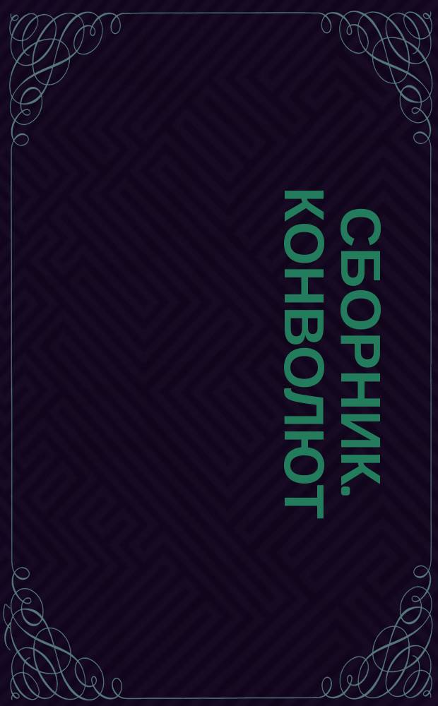 Сборник. Конволют