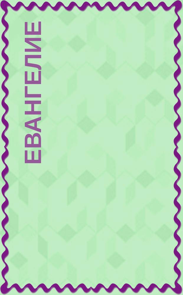 Евангелие