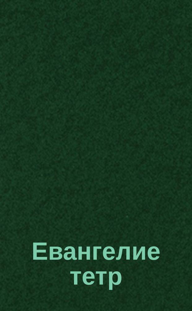 Евангелие тетр