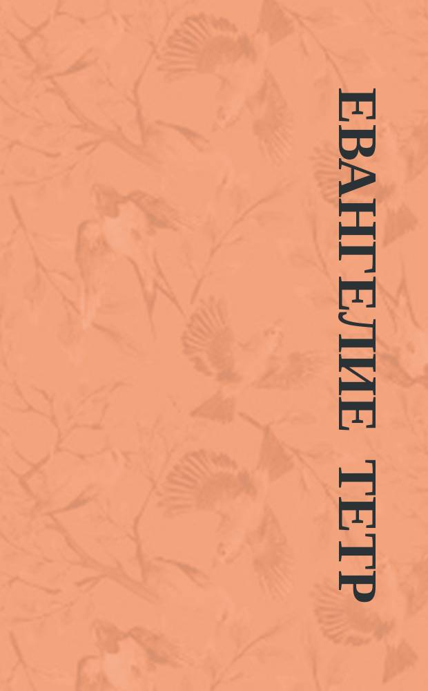 Евангелие тетр