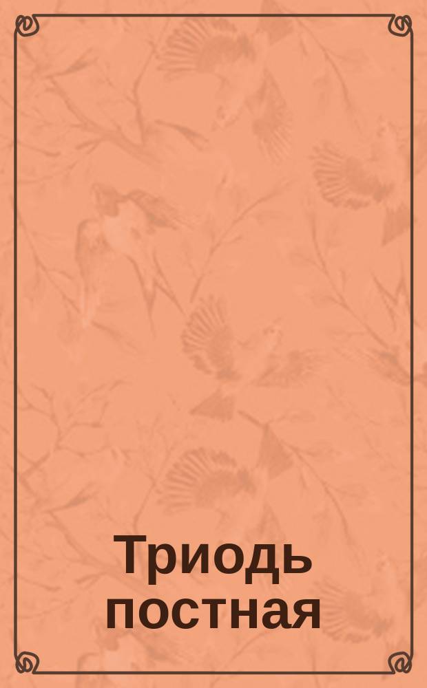 Триодь постная