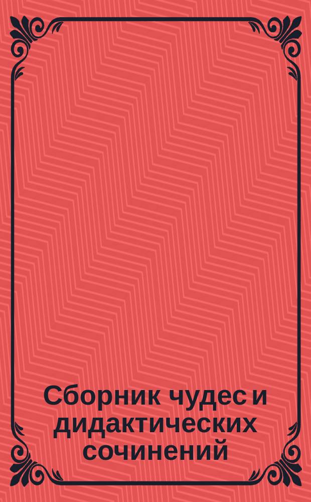 Сборник чудес и дидактических сочинений