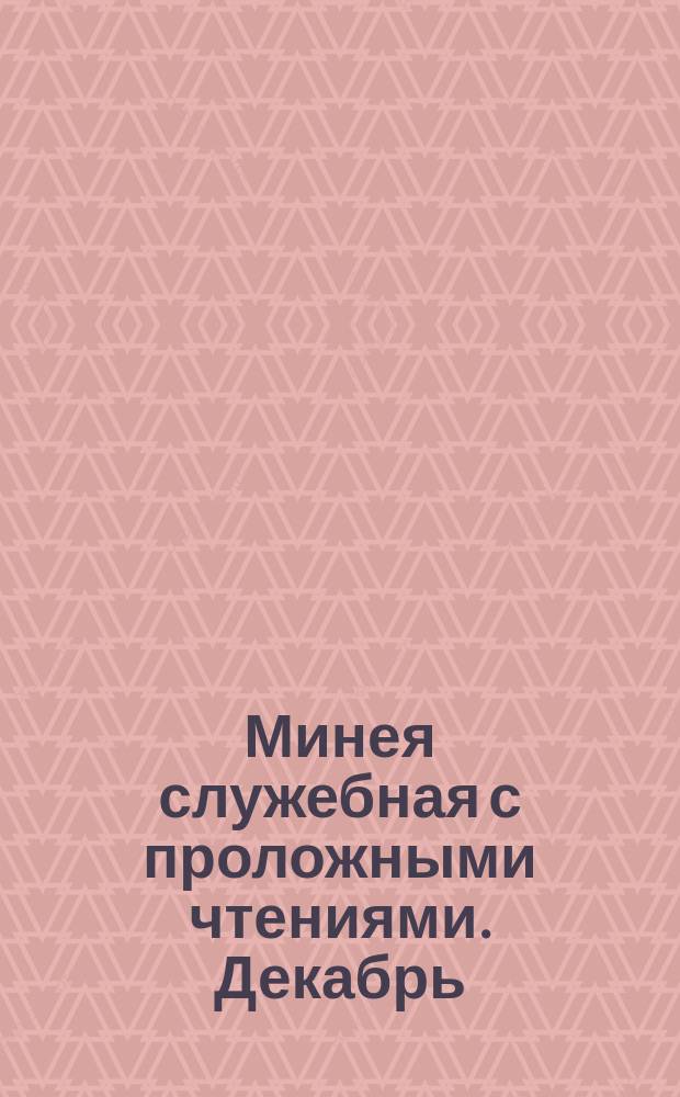 Минея служебная с проложными чтениями. Декабрь