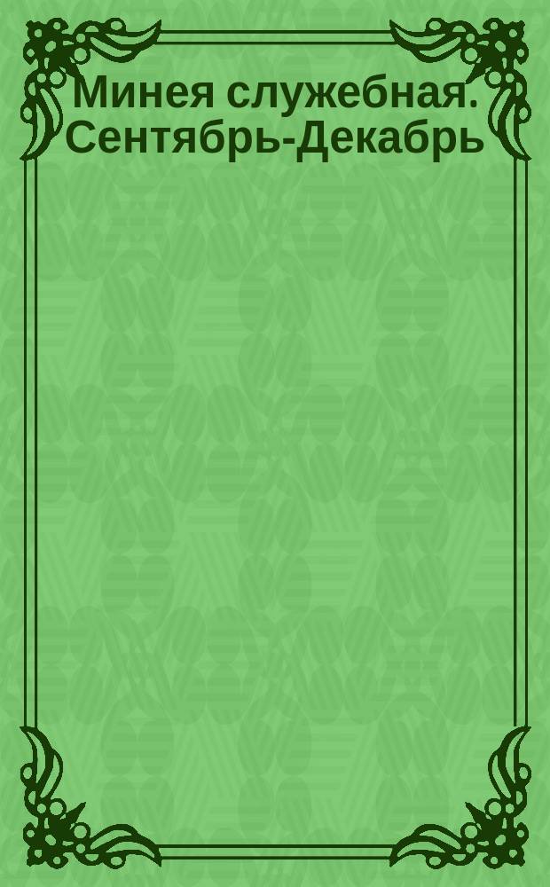Минея служебная. Сентябрь-Декабрь