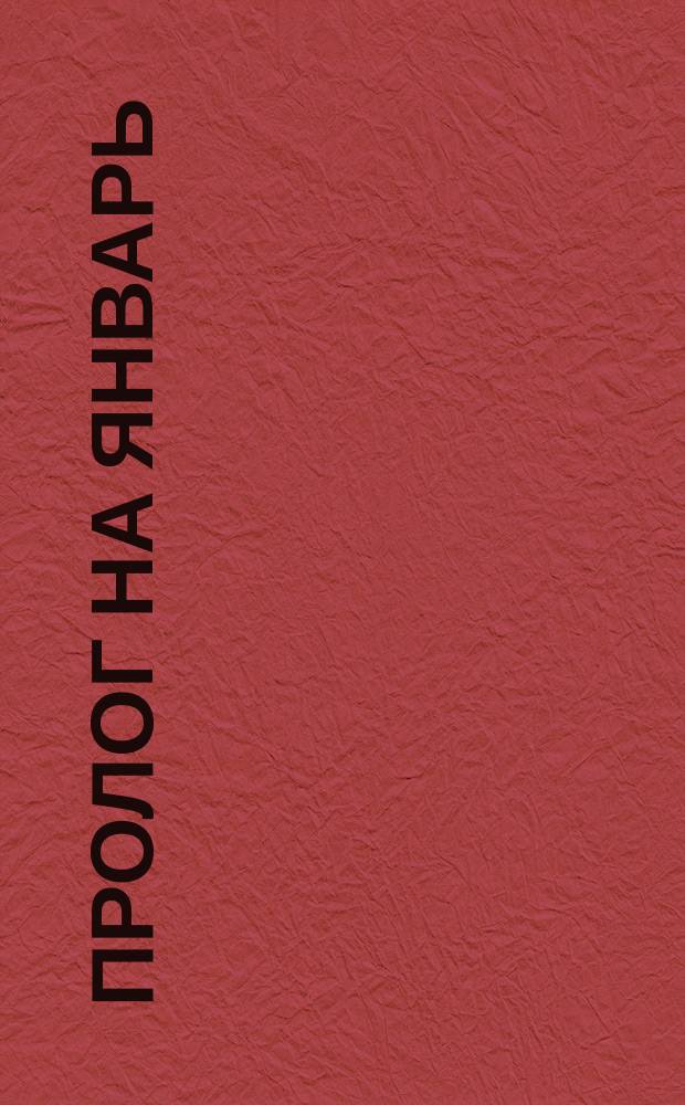 Пролог на январь