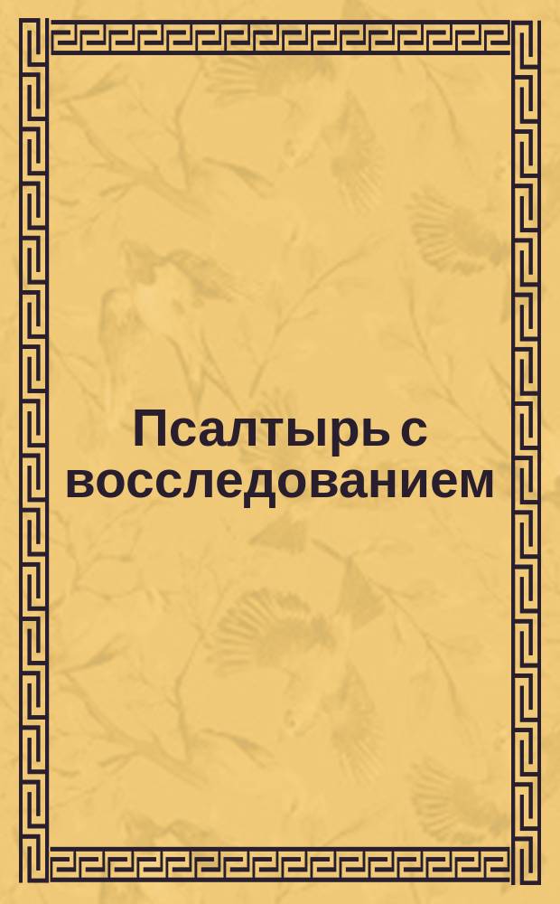 Псалтырь с восследованием