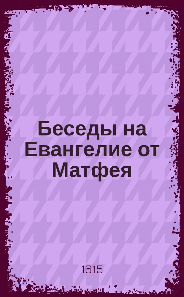 Беседы на Евангелие от Матфея