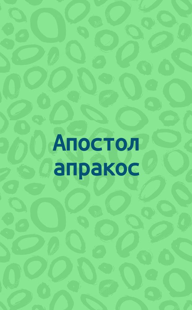 Апостол апракос