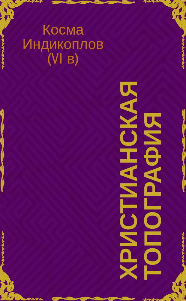 Христианская топография : Лицевая рукопись