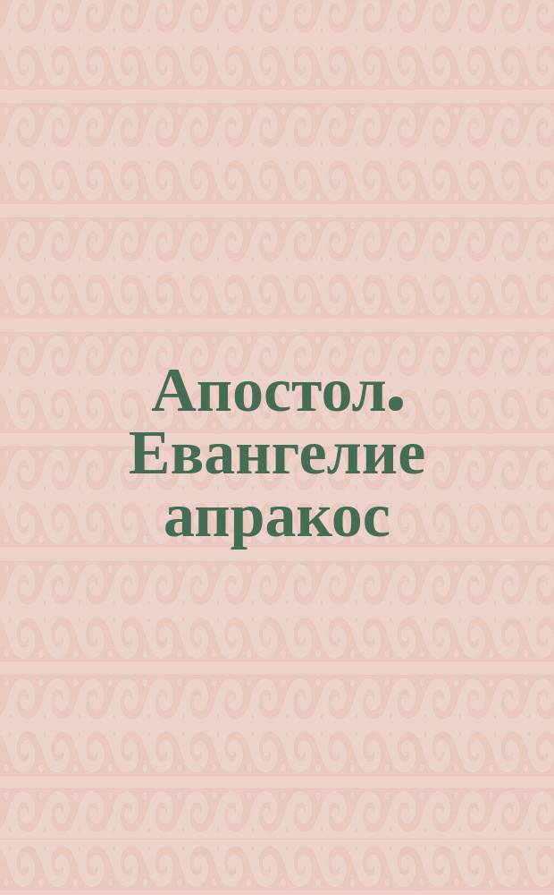 Апостол. Евангелие апракос