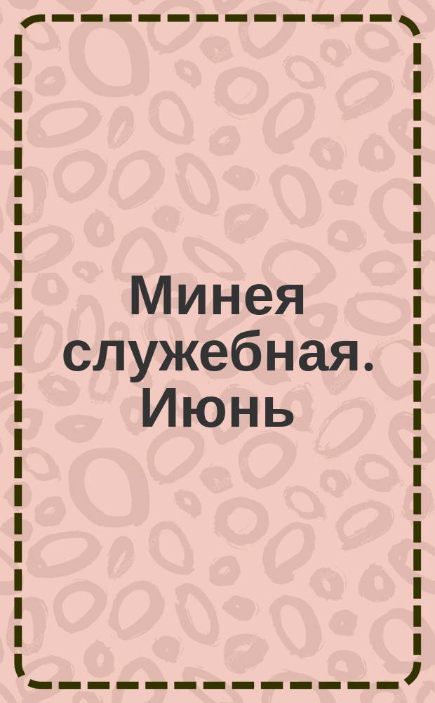 Минея служебная. Июнь