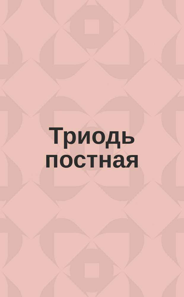 Триодь постная