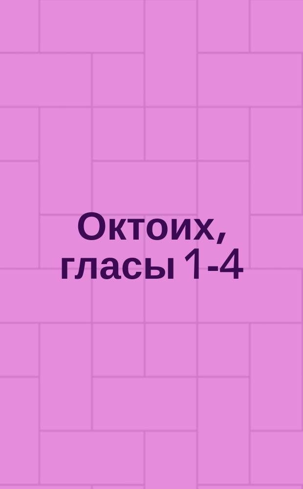Октоих, гласы 1-4