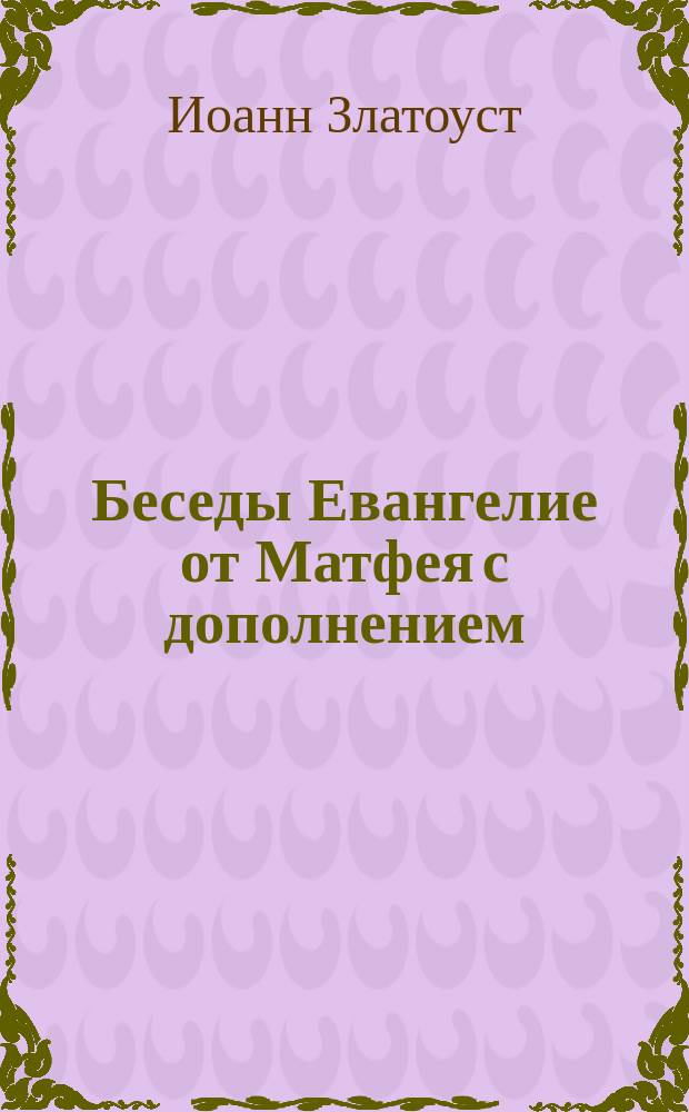 Беседы Евангелие от Матфея с дополнением