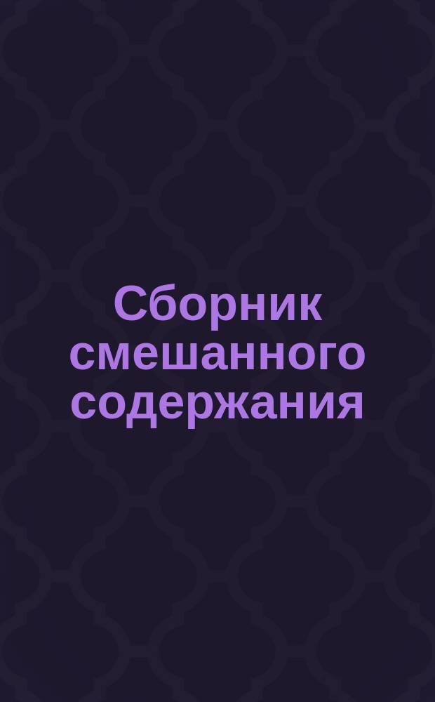 Сборник смешанного содержания