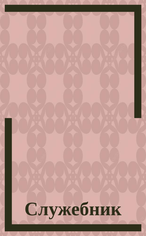Служебник