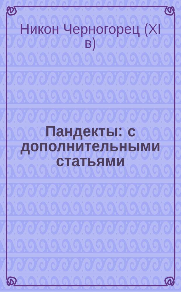 Пандекты : с дополнительными статьями