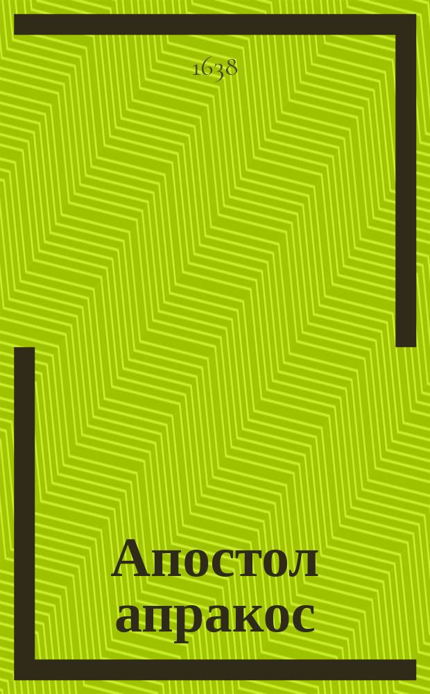 Апостол апракос