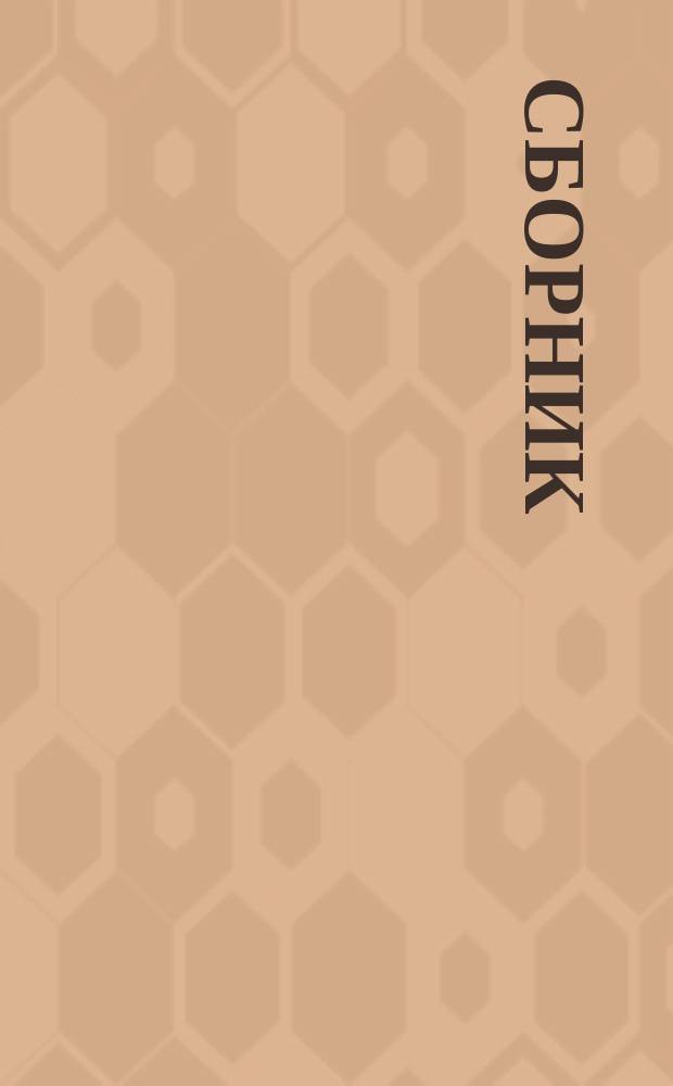 Сборник