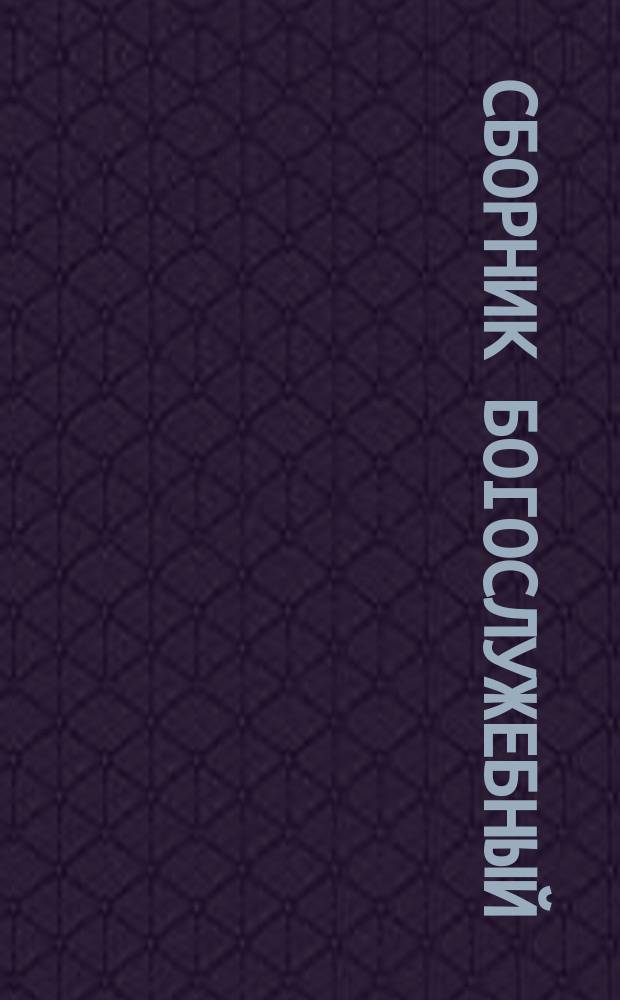 Сборник богослужебный