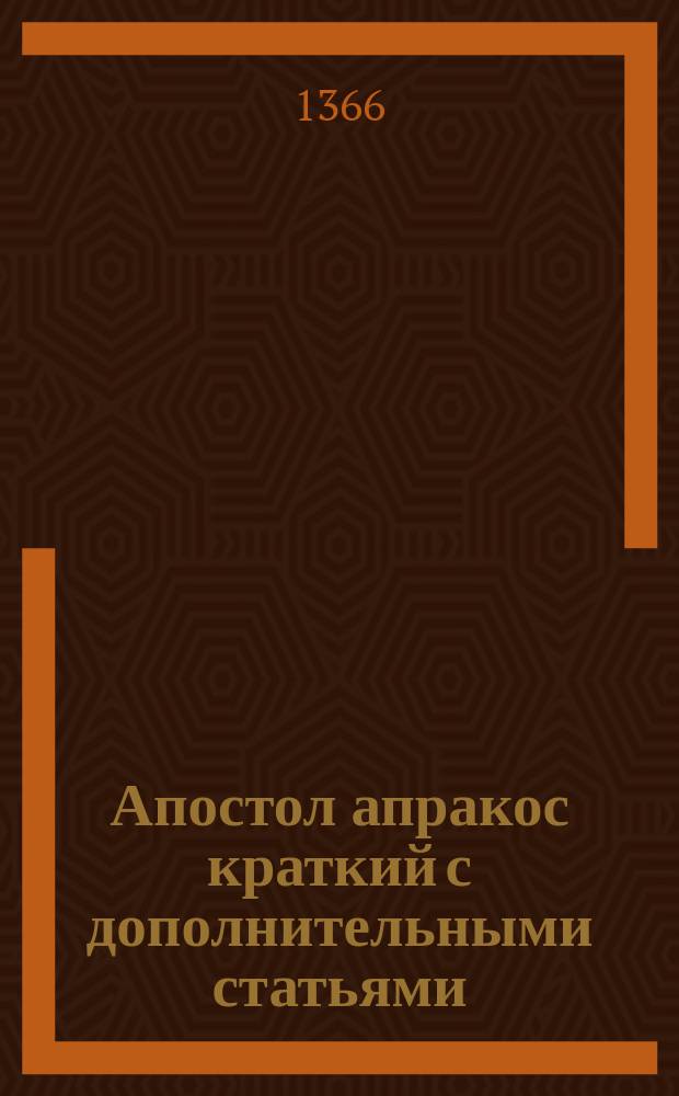 Апостол апракос краткий с дополнительными статьями