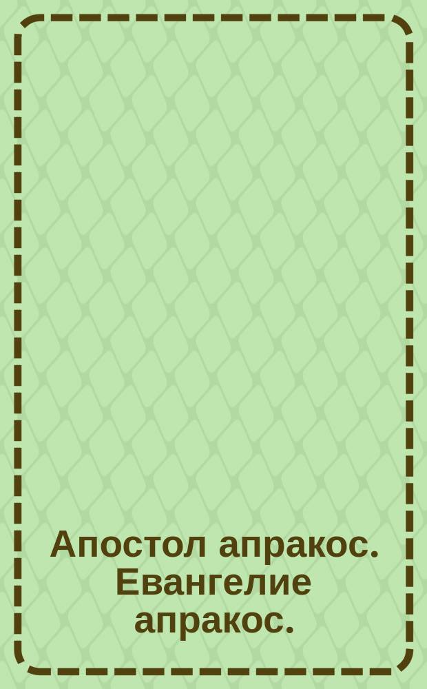 Апостол апракос. Евангелие апракос.