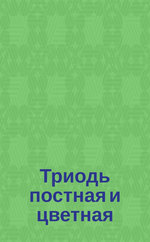 Триодь постная и цветная