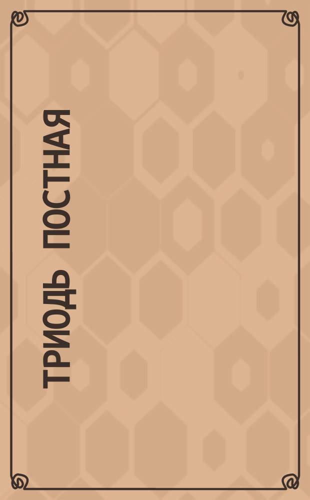 Триодь постная