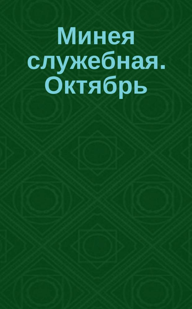 Минея служебная. Октябрь