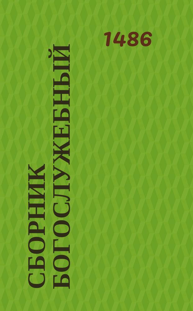 Сборник богослужебный