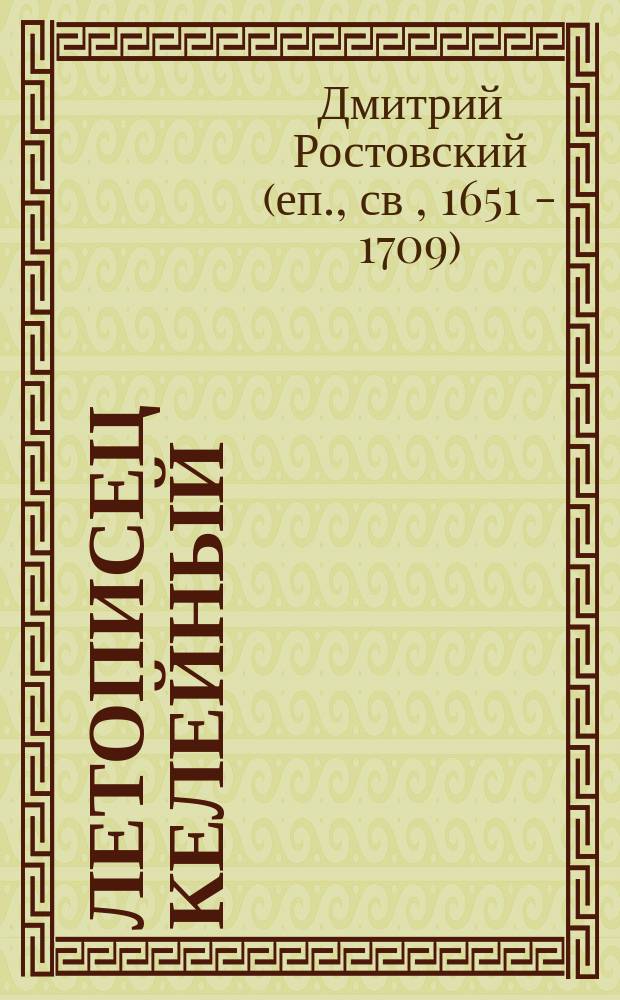 Летописец келейный