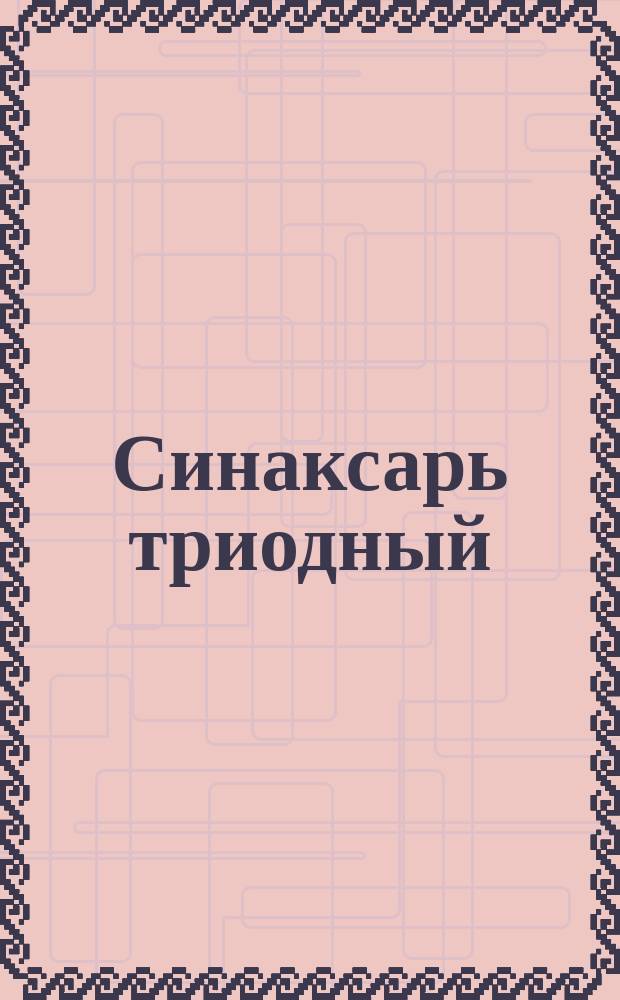 Синаксарь триодный