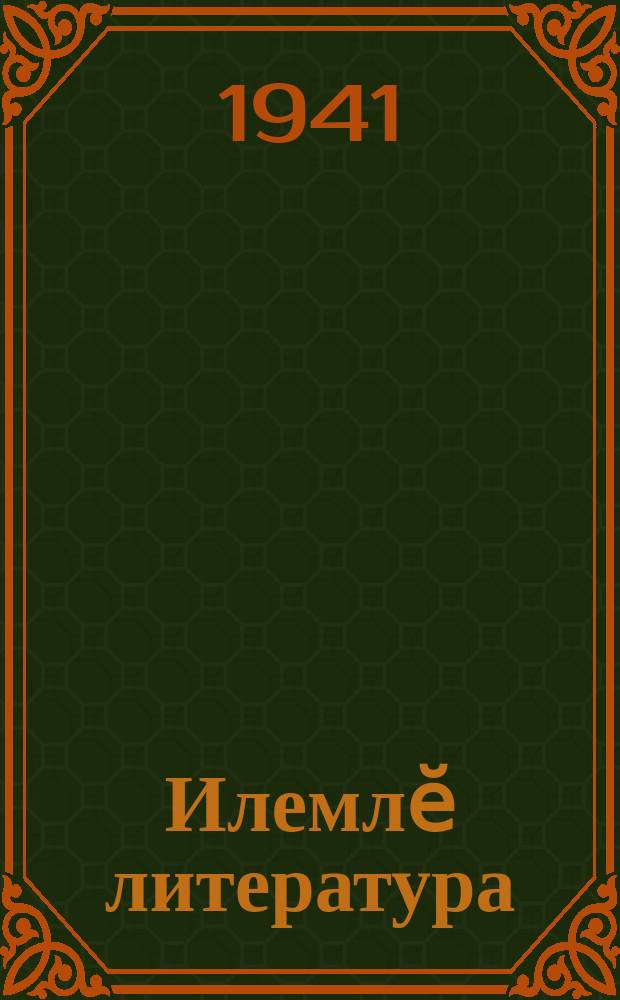 Илемлӗ литература : Чӑваш Совет писателӗсен Союзӗ кӑларакан альманах. Кн. 2