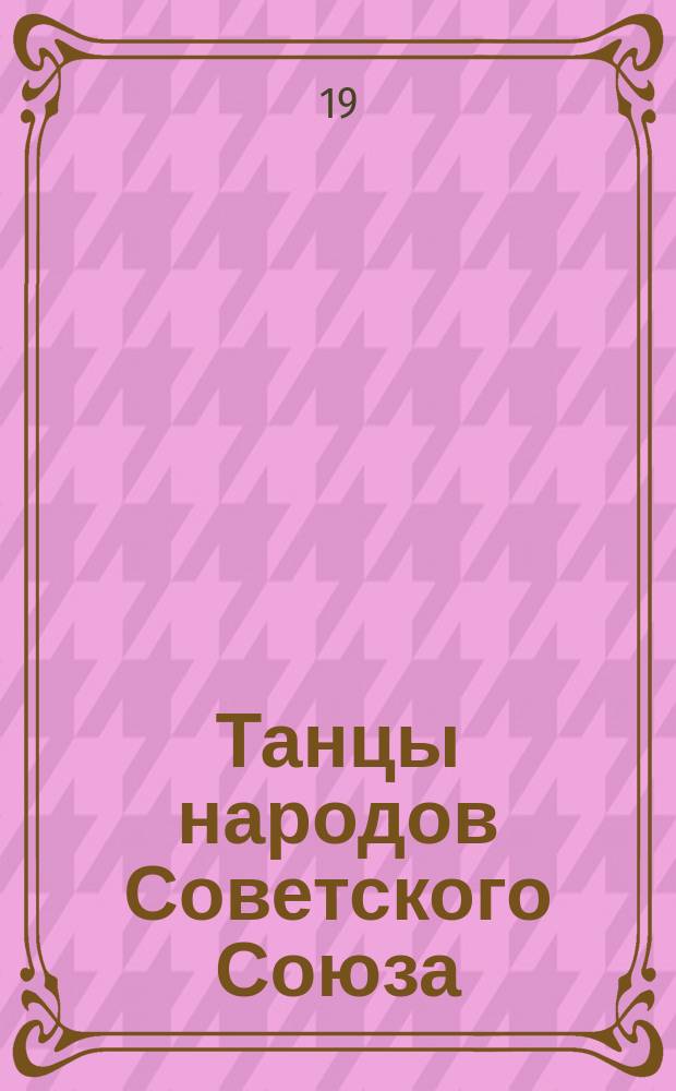 Танцы народов Советского Союза