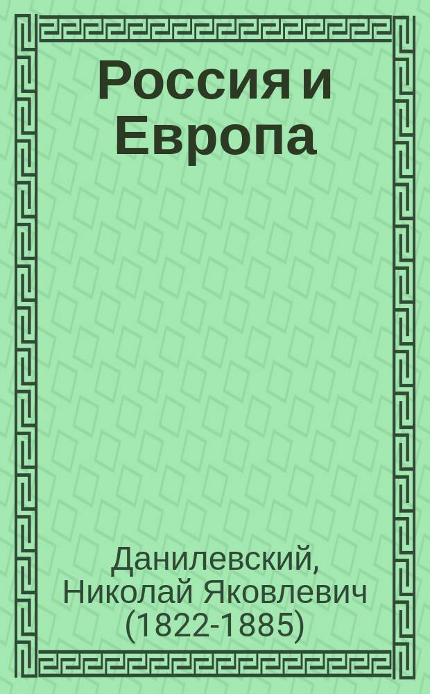 Россия и Европа : с посмертными примечаниями, статьей К. Н. Бестужева-Рюмина и комментариями