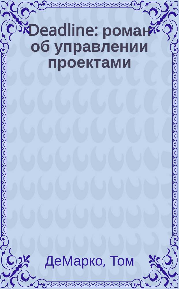 Deadline : роман об управлении проектами