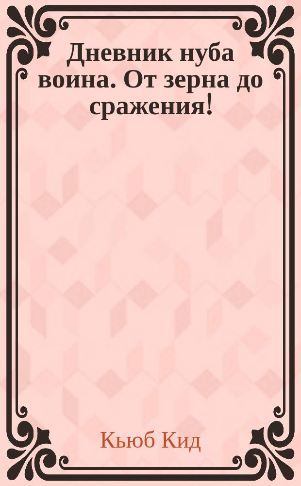 Дневник нуба воина. От зерна до сражения! : неофициальное приключение в мире Minecraft : для младшего и среднего школьного возраста