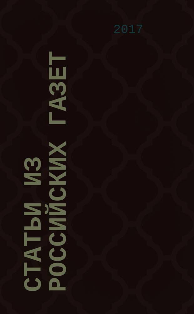 Статьи из российских газет : государственный библиографический указатель Российской Федерации. 2017, 52