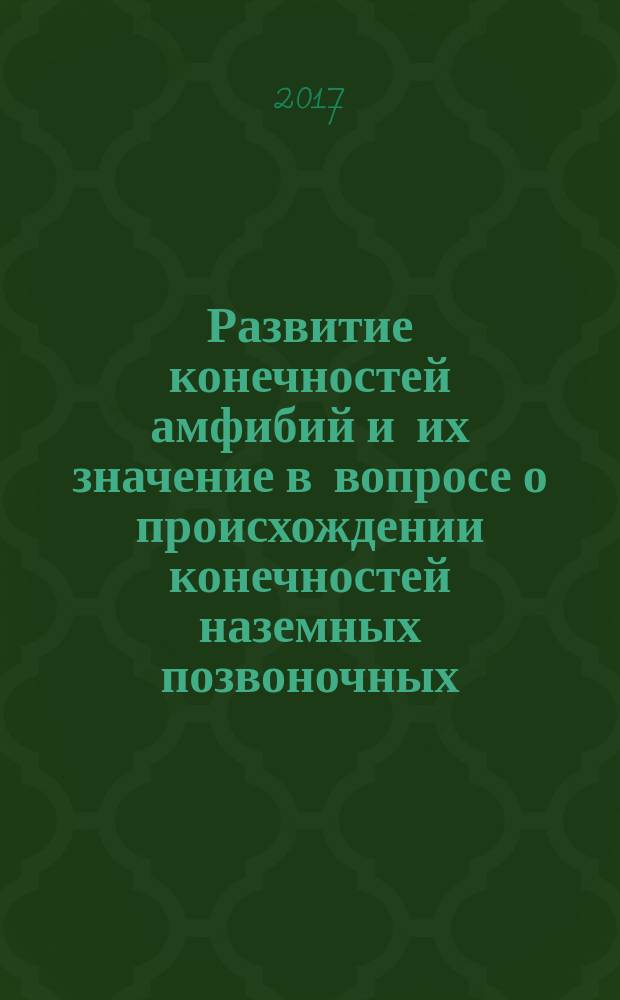 Развитие конечностей амфибий и их значение в вопросе о происхождении конечностей наземных позвоночных