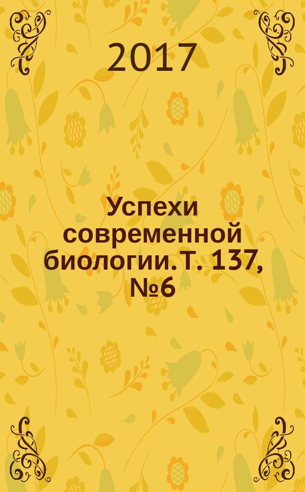 Успехи современной биологии. Т. 137, № 6 (с указ.)