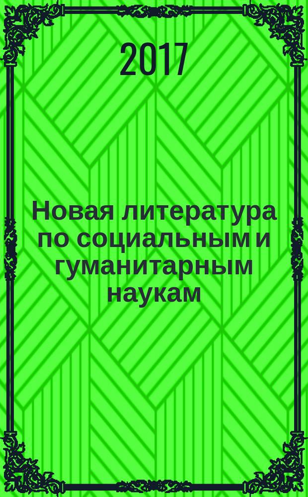 Новая литература по социальным и гуманитарным наукам : библиографический указатель. 2017, № 12
