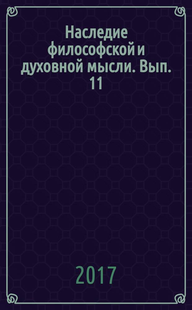 Наследие философской и духовной мысли. Вып. 11
