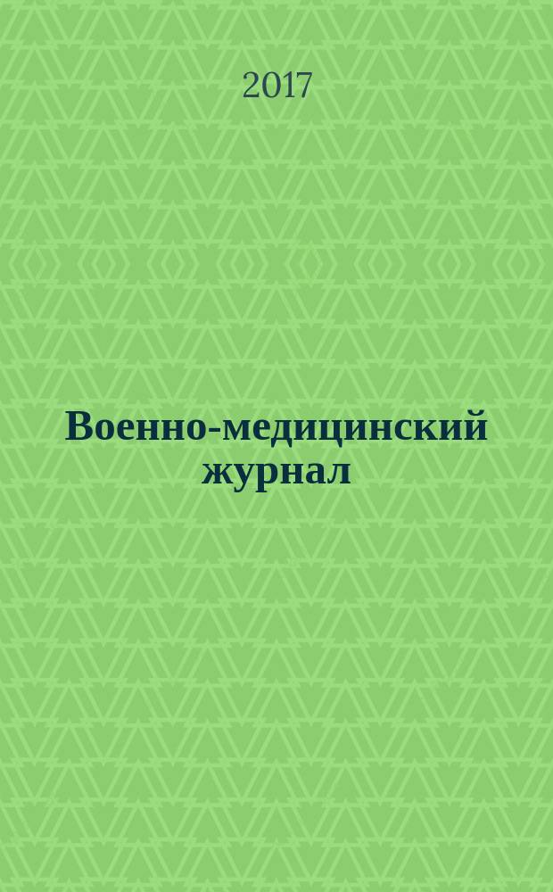 Военно-медицинский журнал : Изд. Мед. деп. Воен. М-ва. Г. 195 2017, т. 338, № 12 (с указ.)