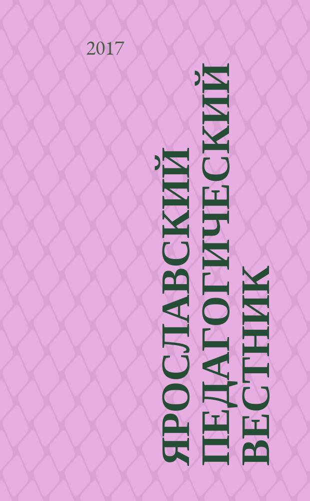 Ярославский педагогический вестник : Науч.-метод. журн. 2017, № 5