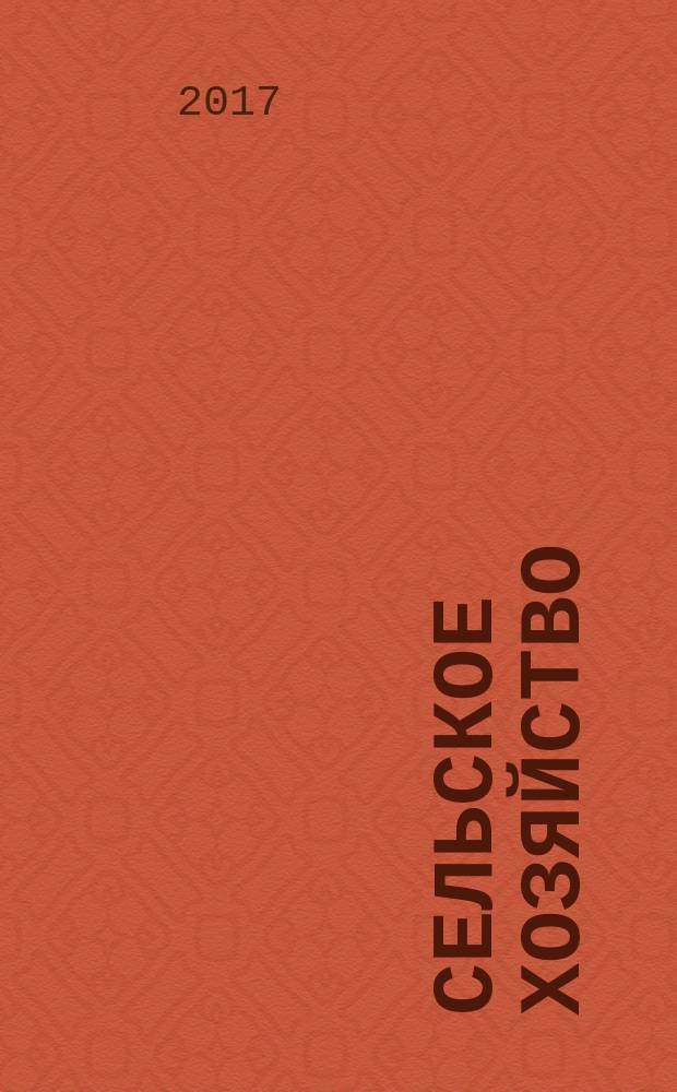 Сельское хозяйство : Системат. указатель статей в иностранных журналах. 2017, № 12