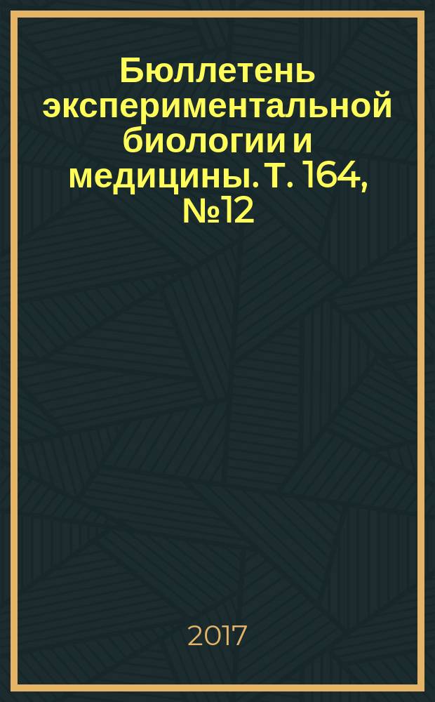 Бюллетень экспериментальной биологии и медицины. Т. 164, № 12