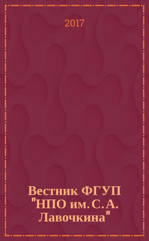 Вестник ФГУП "НПО им. С. А. Лавочкина" : ежеквартальный научно-технический журнал. 2017, 3 (37)